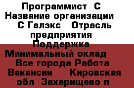 Программист 1С › Название организации ­ 1С-Галэкс › Отрасль предприятия ­ Поддержка › Минимальный оклад ­ 1 - Все города Работа » Вакансии   . Кировская обл.,Захарищево п.